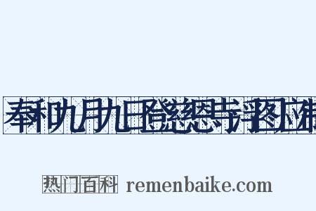 奉和九月九日登慈恩寺浮图应制是什么意思的图片